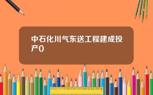 中石化川气东送工程建成投产0