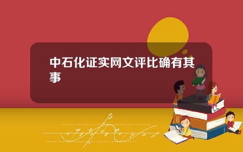 中石化证实网文评比确有其事