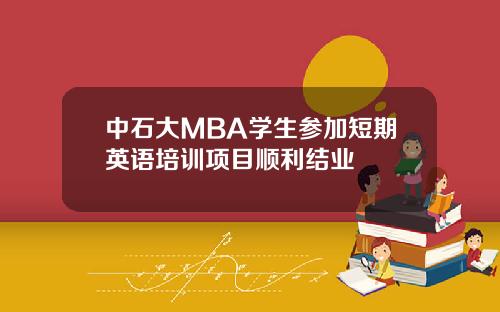 中石大MBA学生参加短期英语培训项目顺利结业