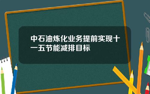 中石油炼化业务提前实现十一五节能减排目标
