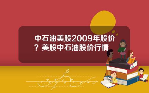 中石油美股2009年股价？美股中石油股价行情