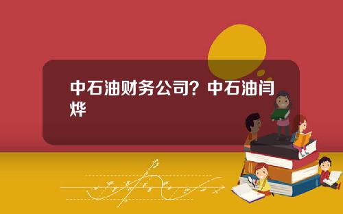 中石油财务公司？中石油闫烨