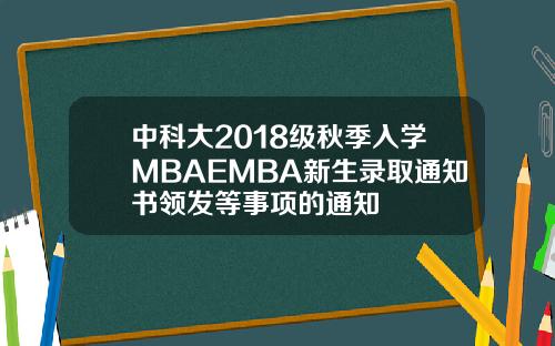 中科大2018级秋季入学MBAEMBA新生录取通知书领发等事项的通知
