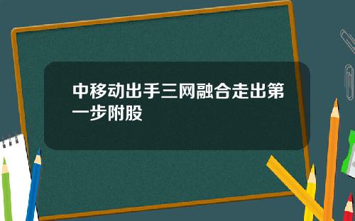 中移动出手三网融合走出第一步附股