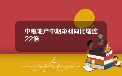 中粮地产中期净利同比增逾22倍