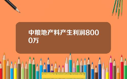 中粮地产料产生利润8000万