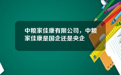 中粮家佳康有限公司，中粮家佳康是国企还是央企