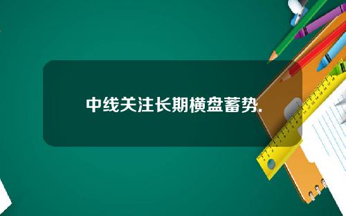 中线关注长期横盘蓄势.