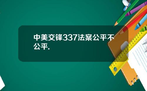 中美交锋337法案公平不公平.