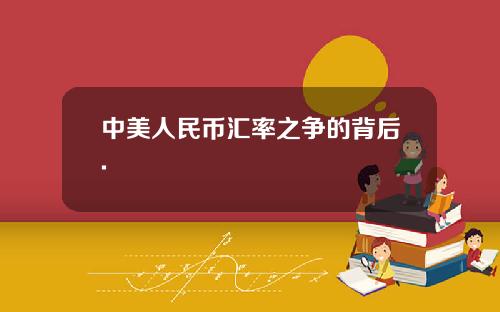中美人民币汇率之争的背后.