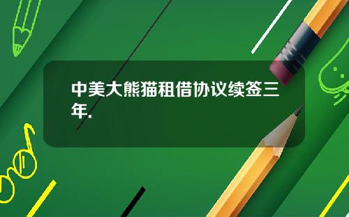 中美大熊猫租借协议续签三年.