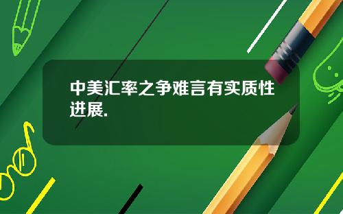中美汇率之争难言有实质性进展.