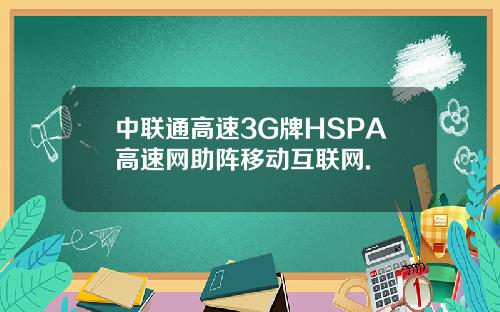中联通高速3G牌HSPA高速网助阵移动互联网.