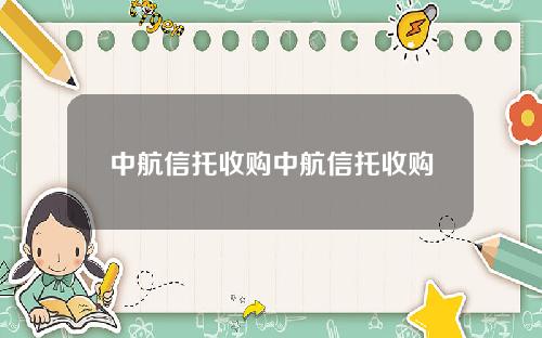 中航信托收购中航信托收购