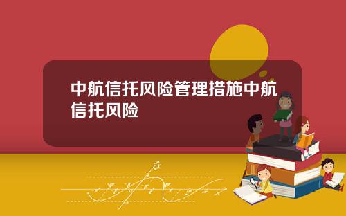 中航信托风险管理措施中航信托风险