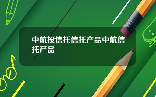 中航投信托信托产品中航信托产品