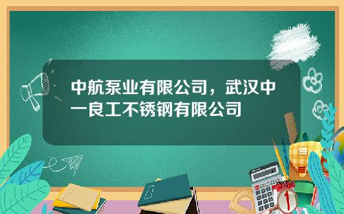 中航泵业有限公司，武汉中一良工不锈钢有限公司