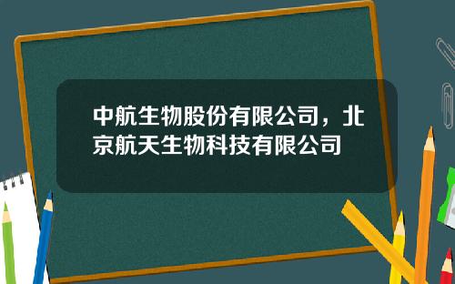 中航生物股份有限公司，北京航天生物科技有限公司