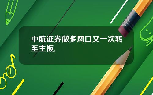 中航证券做多风口又一次转至主板.
