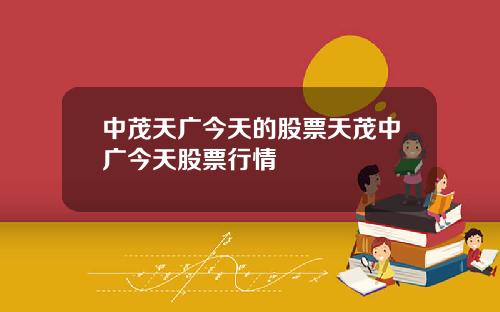 中茂天广今天的股票天茂中广今天股票行情