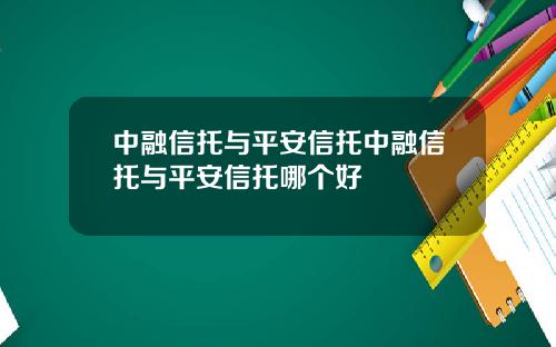 中融信托与平安信托中融信托与平安信托哪个好