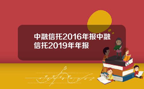 中融信托2016年报中融信托2019年年报