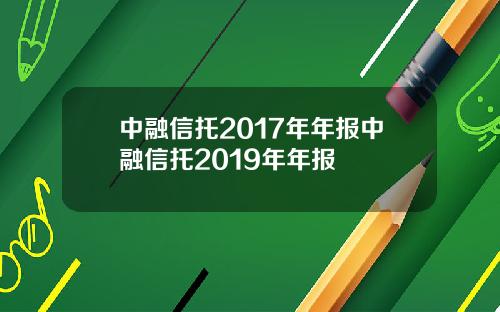 中融信托2017年年报中融信托2019年年报