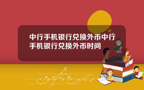 中行手机银行兑换外币中行手机银行兑换外币时间