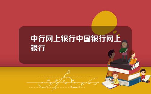 中行网上银行中国银行网上银行