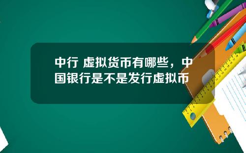 中行 虚拟货币有哪些，中国银行是不是发行虚拟币