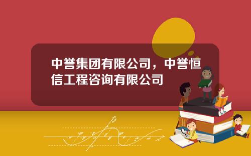 中誉集团有限公司，中誉恒信工程咨询有限公司