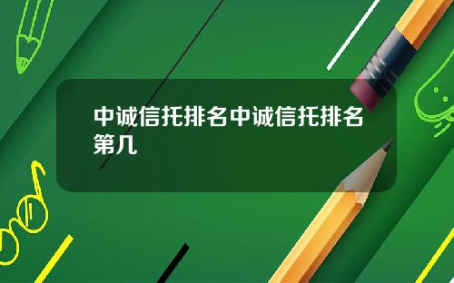 中诚信托排名中诚信托排名第几
