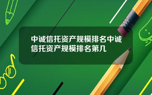中诚信托资产规模排名中诚信托资产规模排名第几