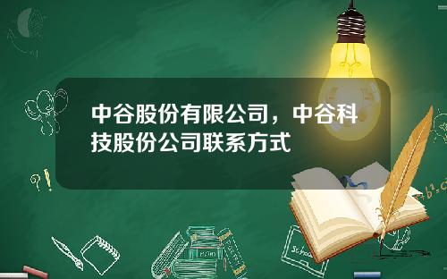 中谷股份有限公司，中谷科技股份公司联系方式