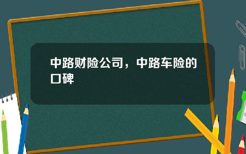 中路财险公司，中路车险的口碑