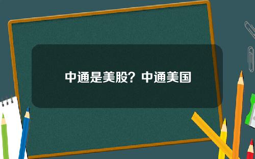中通是美股？中通美国