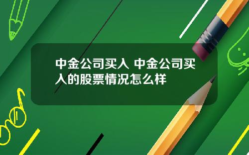 中金公司买入 中金公司买入的股票情况怎么样