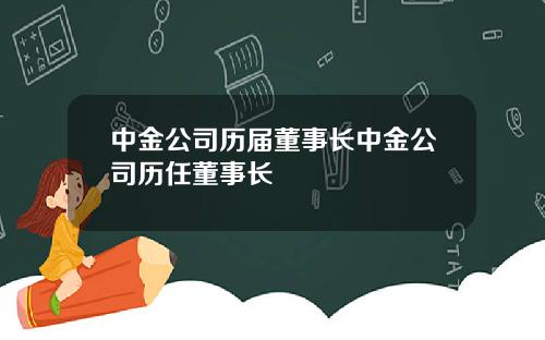 中金公司历届董事长中金公司历任董事长