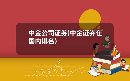 中金公司证券(中金证券在国内排名)