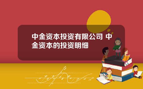 中金资本投资有限公司 中金资本的投资明细