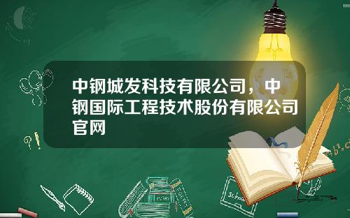 中钢城发科技有限公司，中钢国际工程技术股份有限公司官网