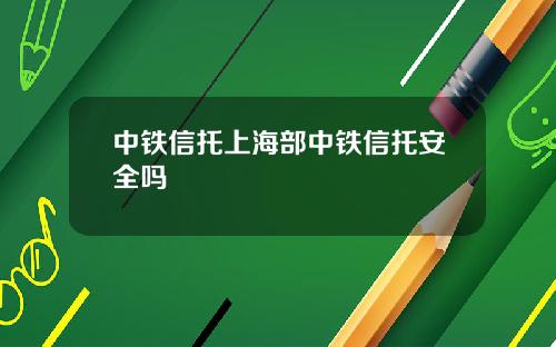中铁信托上海部中铁信托安全吗