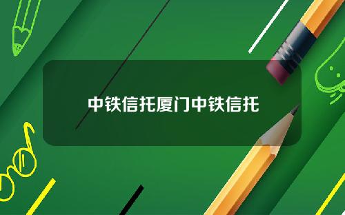 中铁信托厦门中铁信托