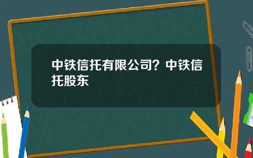 中铁信托有限公司？中铁信托股东