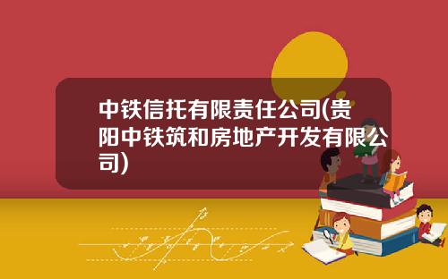 中铁信托有限责任公司(贵阳中铁筑和房地产开发有限公司)