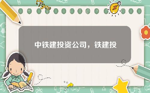 中铁建投资公司，铁建投