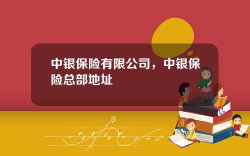 中银保险有限公司，中银保险总部地址