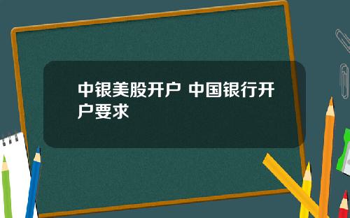中银美股开户 中国银行开户要求