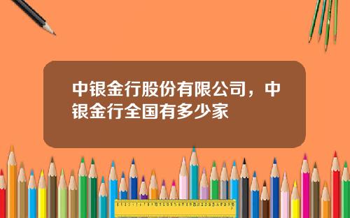 中银金行股份有限公司，中银金行全国有多少家