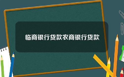 临商银行贷款农商银行贷款
